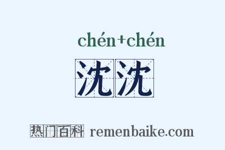 沈沈是什么意思的图片
